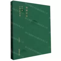 [N]锦绣江山(阳先顺中国画作品集)(精)-9787535699565