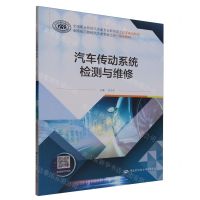 [N]汽车传动系统检测与维修(全国职业院校汽车类专业新形态工作手册式教材)-9787516757093