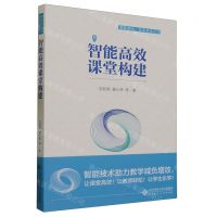 [N]智能高效课堂构建/课堂革命智慧课堂丛书-9787303291465