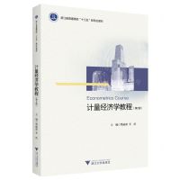 [N]计量经济学教程(第2版浙江省普通高校十三五新形态教材)-9787308218337
