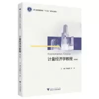 [N]计量经济学教程(第2版浙江省普通高校十三五新形态教材)-9787308218337