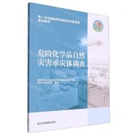 [N]危险化学品自然灾害承灾体调查(第一次全国自然灾害综合风险普查培训教材)-9787502091484