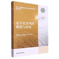 [N]水旱灾害风险调查与评估(第一次全国自然灾害综合风险普查培训教材)-9787502091446