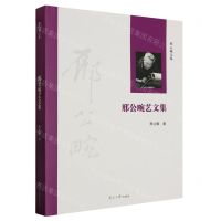 [N]邢公畹艺文集(精)/邢公畹文集-9787310062294