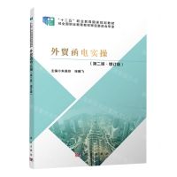 [N]外贸函电实操(第2版增订版十二五职业教育国家规划教材)-9787030478436