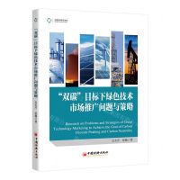 [N]双碳目标下绿色技术市场推广问题与策略/能源经济系列/中国能源研究文库-9787513674096