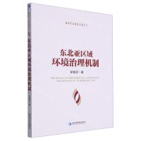 [N]东北亚区域环境治理机制/新时代高质量发展丛书-9787509691694
