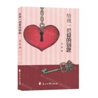 [N]给我一把爱的钥匙-9787551164757