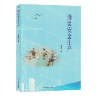 [N]漫谈安全生产-9787515836867