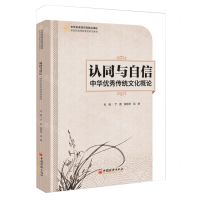 [N]认同与自信(中华优秀传统文化概论中经金课通识课精品课程新时代高等教育创新型教材)-9787513673907