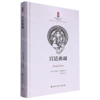 [N]宫廷曲调(精)-9787520213639