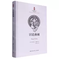 [N]宫廷曲调(精)-9787520213639