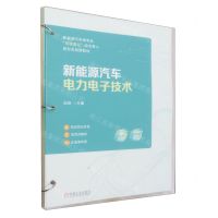 [N]新能源汽车电力电子技术(活页式教材新能源汽车类专业岗课赛证综合育人新形态创新教材)-9787111733478