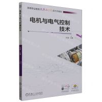 [N]电机与电气控制技术(高等职业教育改革与创新新形态教材)-9787111732082