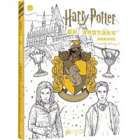 [N]哈利·波特官方涂色书(赫奇帕奇学院)-9787510477522