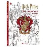 [N]哈利·波特官方涂色书(格兰芬多学院)-9787510477515
