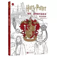 [N]哈利·波特官方涂色书(格兰芬多学院)-9787510477515