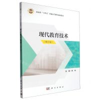 [N]现代教育技术(修订版河南省十四五普通高等教育规划教材)-9787030590053