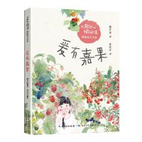 [N]爰有嘉果/大自然的悄悄话博物美文书系-9787572110474