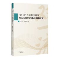 [N]双一流大学建设背景下地方本科大学国际化问题研究-9787500174141