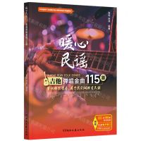 [N]暖心民谣(吉他弹唱金曲115首)-9787572612473