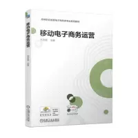 [N]移动电子商务运营(高等职业教育电子商务类专业系列教材)-9787111734925