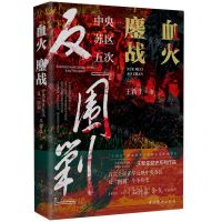 [N]血火鏖战(中央苏区五次反围剿)-9787509863572