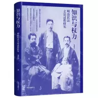 [N]知识与权力(明治民法立法过程研究)-9787547320006