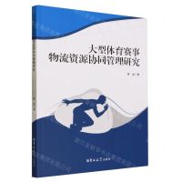 [N]大型体育赛事物流资源协同管理研究-9787576809596