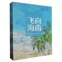 [N]飞向海南(共6册)(精)-9787030739810