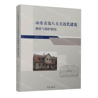 [N]山东青岛八大关近代建筑修缮与保护研究(精)-9787507765175