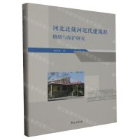 [N]河北北戴河近代建筑群修缮与保护研究(精)-9787507765168