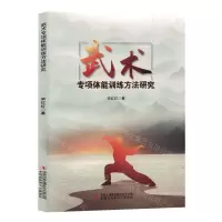 [N]武术专项体能训练方法研究-9787573128300