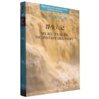 [N]浮生六记(汉法对照)(精)/大中华文库-9787020178414