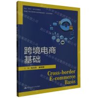 [N]跨境电商基础(经济贸易类新编21世纪高等职业教育精品教材)-9787300320274
