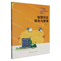 [N]智慧导览服务与管理(旅游大类新编21世纪高等职业教育精品教材)-9787300319490