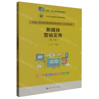 [N]新媒体营销实务(电子商务类第2版新编21世纪高等职业教育精品教材)-9787300318455