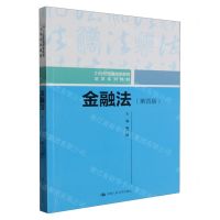 [N]金融法(第4版21世纪普通高等教育法学系列教材)-9787300320892