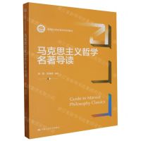[N]马克思主义哲学名著导读(新编21世纪哲学系列教材)-9787300320441