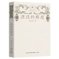 [N]湮没的辉煌/鲁迅文学奖获奖散文典藏书系-9787570226030