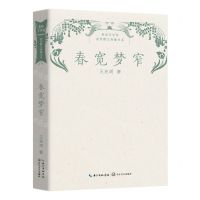 [N]春宽梦窄/鲁迅文学奖获奖散文典藏书系-9787570226023