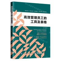 [N]高效管理员工的工具及表格-9787522906331