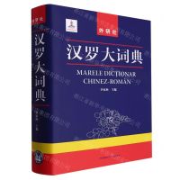 [N]汉罗大词典(罗马尼亚文汉文)(精)-9787521346824