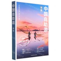 [N]中国自助游(华东)-9787520434560