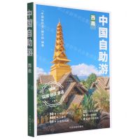 [N]中国自助游(西南)-9787520434348