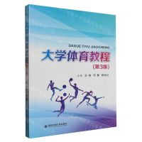 [N]大学体育教程(第3版)-9787569333725