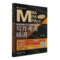 [N]写作考点精讲(2024MBA MPA MPAcc管理类联考专用辅导教材)-9787569331806