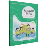 [N]奥尔夫音乐教学法(互联网+教材高等职业教育学前教育专业理实一体化立体教材)-9787305271458