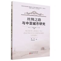 [N]丝绸之路与中亚城市研究-9787203128748