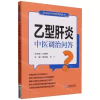 [N]乙型肝炎中医调治问答/常见病中医调治问答丛书-9787521441109
